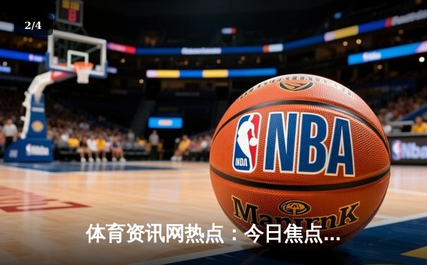 体育资讯网热点：今日焦点新闻 - 2