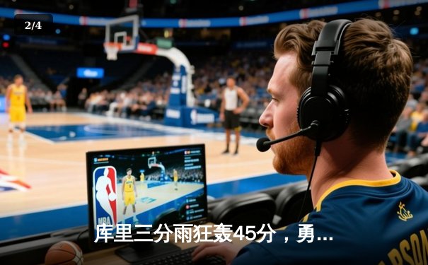 库里三分雨狂轰45分，勇士主场加时险胜湖人，系列赛扳成1-1 - 2