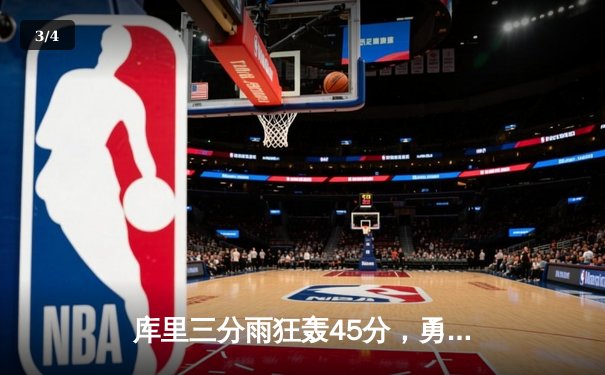 库里三分雨狂轰45分，勇士主场加时险胜湖人，系列赛扳成1-1 - 3