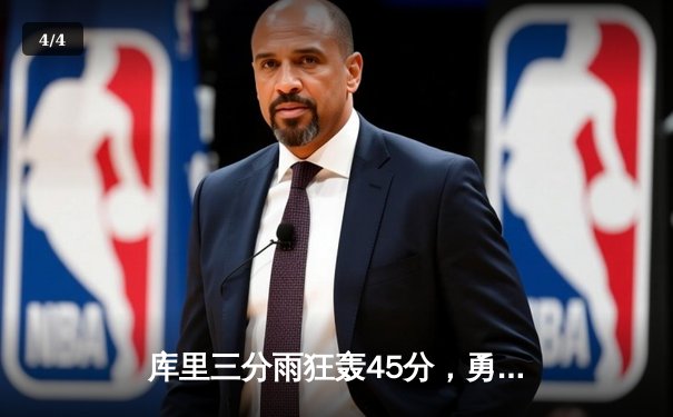 库里三分雨狂轰45分，勇士主场加时险胜湖人，系列赛扳成1-1 - 4