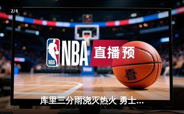 库里三分雨浇灭热火 勇士主场加时险胜 创赛季新高 - 2