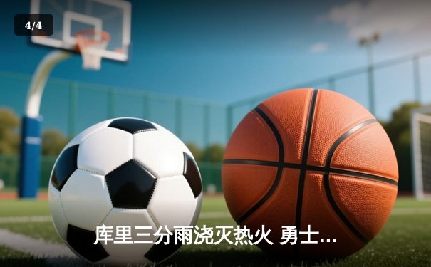 库里三分雨浇灭热火 勇士主场加时险胜 创赛季新高 - 4