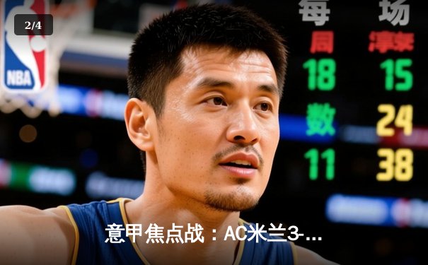 意甲焦点战：AC米兰3-1逆转罗马，莱奥双响助球队重返前四 - 2