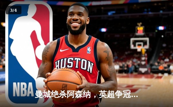 曼城绝杀阿森纳，英超争冠悬念再起 - 3