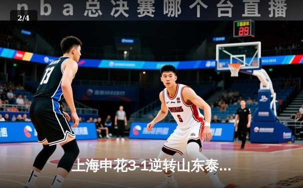 上海申花3-1逆转山东泰山登顶中超，特谢拉双响闪耀虹口 - 2